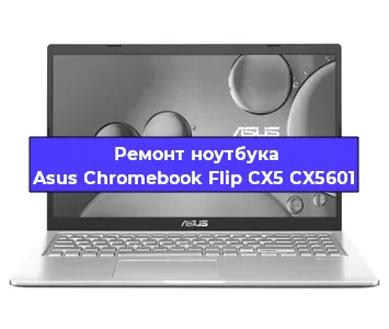 Ремонт ноутбука Asus Chromebook Flip CX5 CX5601 в Екатеринбурге